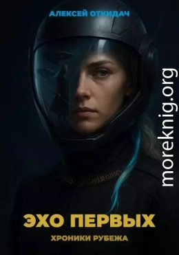 Эхо Первых