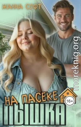 Пышка на пасеке