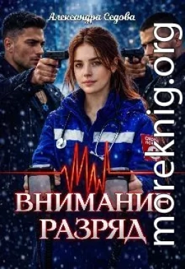 Внимание, разряд