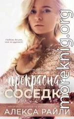 Прекрасная соседка (ЛП)