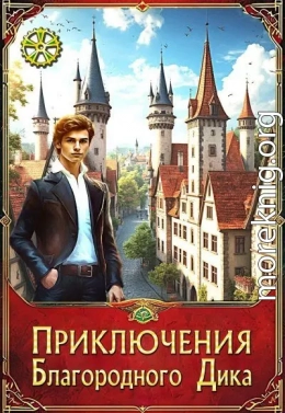 Приключения Благородного Дика. Первый сезон