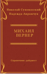 Вернер Михаил