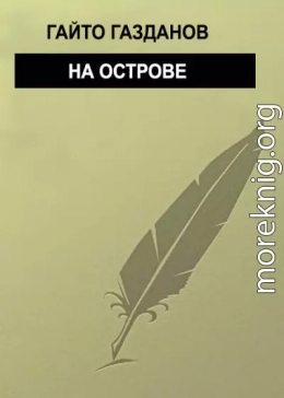 На острове