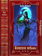 Киевские ведьмы. Компиряция. Книги 1-12