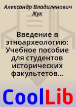 Введение в этноархеологию: Учебное пособие для студентов исторических факультетов высших учебных заведений