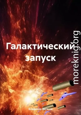 Галактический запуск