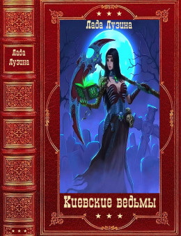 Киевские ведьмы. Компиряция. Книги 1-12