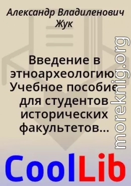 Введение в этноархеологию: Учебное пособие для студентов исторических факультетов высших учебных заведений