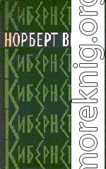 Кибернетика или управление и связь в животном и машине