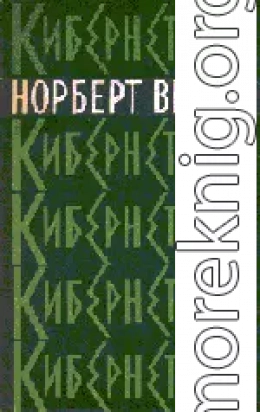 Кибернетика или управление и связь в животном и машине