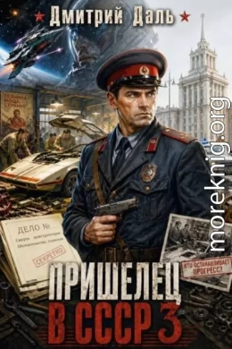Пришелец в СССР 3