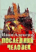 Последний человек