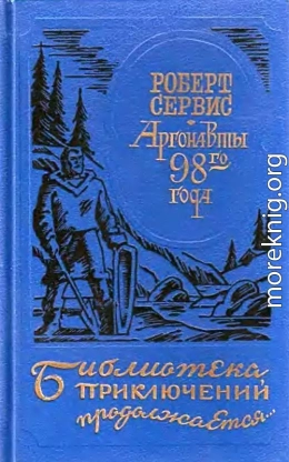 Аргонавты 98-го года. Скиталец