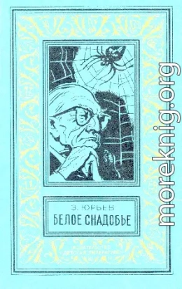 Белое снадобье. Научно-фантастические роман и повесть (с иллюстрациями)