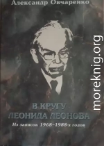 В кругу Леонида Леонова. Из записок 1968-1988-х годов