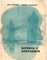 Встречи с Британией