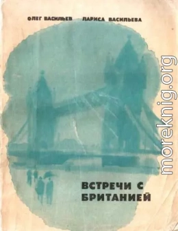 Встречи с Британией