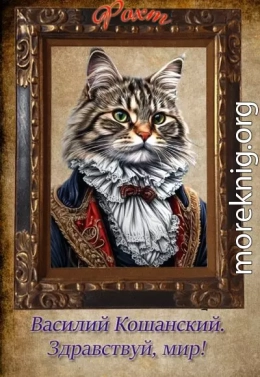 Василий Кошанский. Здравствуй, мир!