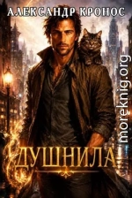 Душнила. Книга 1