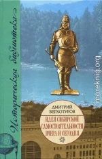 Идея сибирской самостоятельности вчера и сегодня