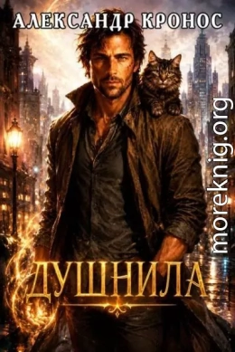 Душнила. Книга 1
