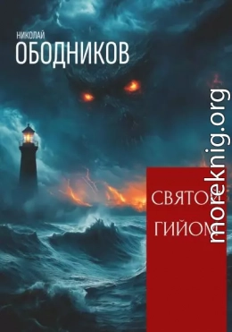 Святой Гийом