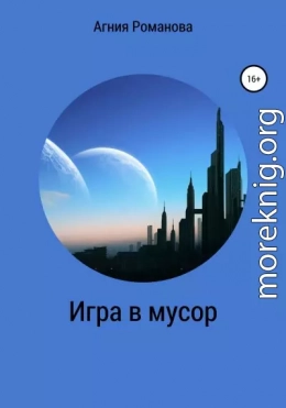 Игра в мусор