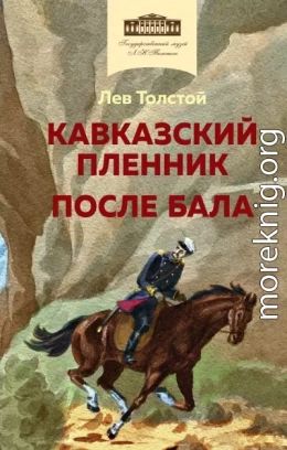 Кавказский пленник. После бала