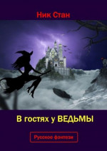 В гостях у ведьмы