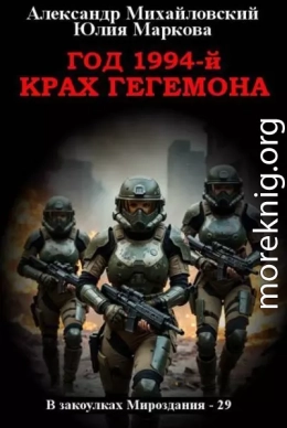 Год 1994-й. Крах Гегемона