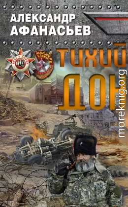 Тихий Дон