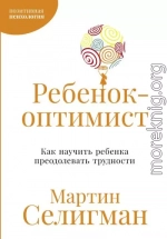 Ребенок-оптимист: Как научить ребенка преодолевать трудности