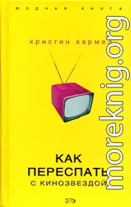 Как переспать с кинозвездой