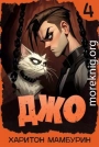 Джо 4