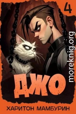 Джо 4