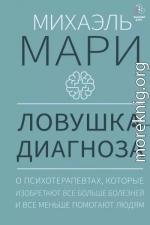 Ловушка диагноза. О психотерапевтах, которые изобретают все больше болезней и все меньше помогают людям