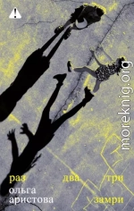 Раз, два, три — замри