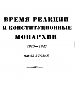 Том 4. Время реакции и конситуционные монархии. 1815-1847. Часть вторая