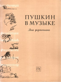 Пушкин в музыке