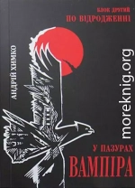 У пазурах вампіра. По відродженні. Блок другий