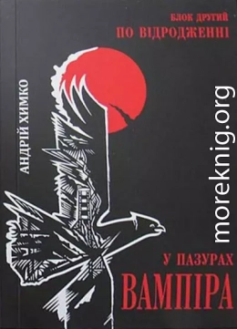 У пазурах вампіра. По відродженні. Блок другий