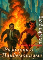 Разборки в Пандемониуме