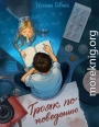 Трояк по поведению