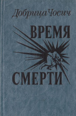 Время смерти