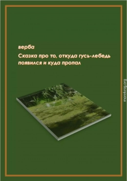 Сказка про то, откуда гусь-лебедь появился и куда пропал