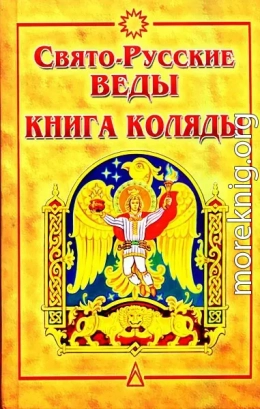 Свято-Русские Веды. Книга Коляды