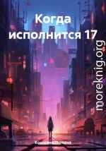 Когда исполнится 17