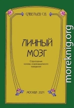 Личный мозг
