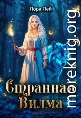 Странная Вилма