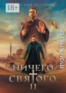 Ничего святого 2